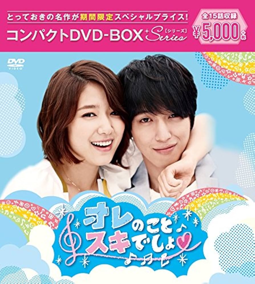 オレのこと好きでしょ。 DVD-BOX 1・2セット「本日限り」 Amazon.co.jp: オレのことスキでしょ。 コンパクトDVD-BOX